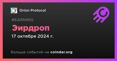 Orion Protocol проводит эирдроп