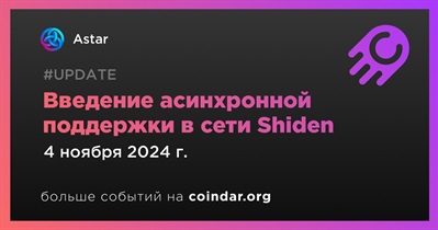 Astar: обновление с асинхронной поддержкой для сети Shiden стартует 4 ноября