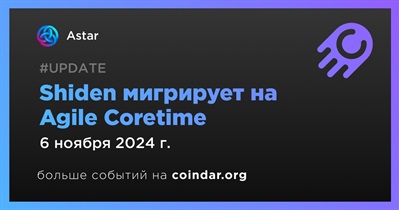 Astar Network: 6 ноября завершится аренда парачейна Shiden и произойдёт переход на Agile Coretime