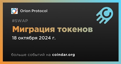 Orion Protocol объявляет о миграции токенов запланированной на 18 октября