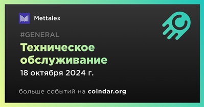 Mettalex проведет техническое обслуживание 18 октября