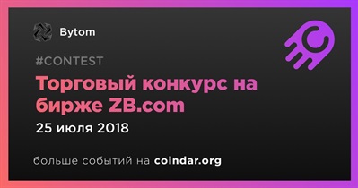 Торговый конкурс на бирже ZB.com