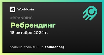 Worldcoin проводиит ребрендинг