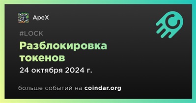 19,16% токенов APEX будет разблокировано 24 октября