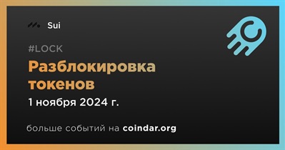 2,32% токенов SUI будет разблокировано 1 ноября