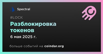 82,96% токенов SPEC будет разблокировано 6 мая