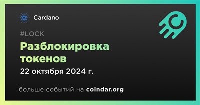 0,05% токенов ADA будет разблокировано 22 октября