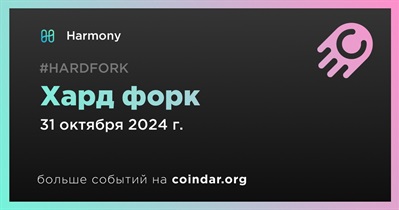 Harmony проведет хард форк 31 октября