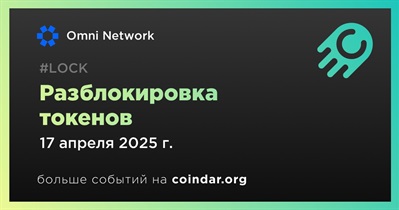 78,97% токенов OMNI будет разблокировано 17 апреля