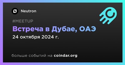 Neutron проведет встречу в Дубае 24 октября