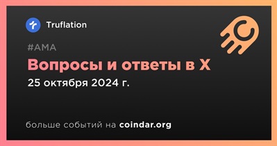 Truflation проведет АМА в X 25 октября