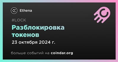 0,47% токенов ENA будет разблокировано 23 октября