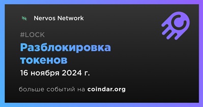 2,99% токенов CKB будет разблокировано 16 ноября