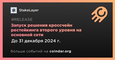 StakeLayer запустит решение кроссчейн рестейкинга второго уровня на основной сети в четвертом квартале