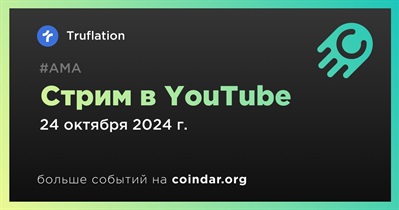 Truflation проведет стрим в YouTube 24 октября