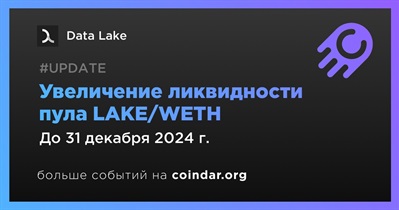 Data Lake увеличит ликвидность пула LAKE/WETH в четвертом квартале