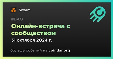 Swarm обсудит развитие проекта с сообществом 31 октября