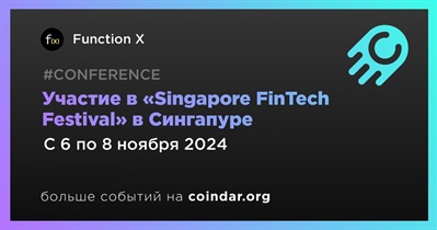 Function X примет участие в «Singapore FinTech Festival» в Сингапуре 6 ноября