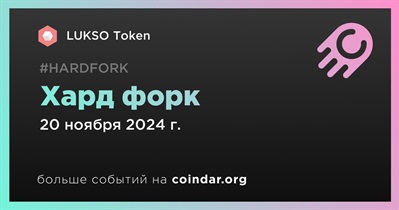 LUKSO Token проведет хард форк 20 ноября