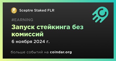 Sceptre Staked FLR запустит возможность стейкинга без комиссий 6 ноября