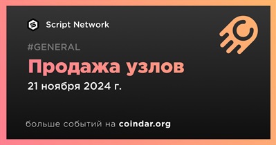 Script Network начнет продажу узлов 21 ноября