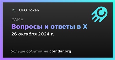 UFO Token проведет АМА в X 26 октября