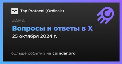 Tap Protocol (Ordinals) проведет АМА в X 25 октября