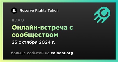 Reserve Rights Token обсудит развитие проекта с сообществом 25 октября