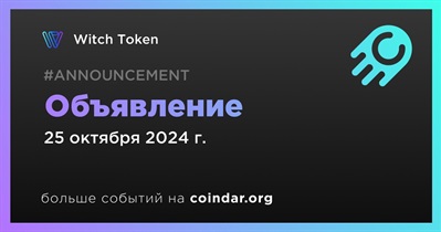 Witch Token сделает объявление 25 октября