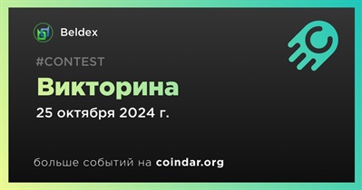 Beldex проведет викторину в Discord 25 октября