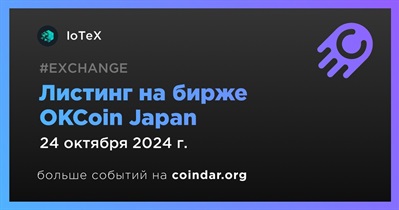 OKCoin Japan проведет листинг IoTeX