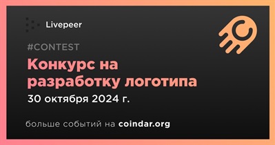 Livepeer проведет конкурс на разработку логотипа 30 октября