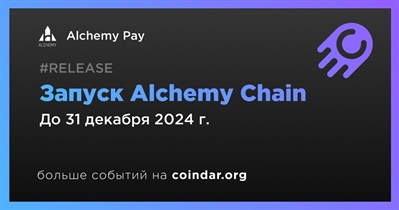 Alchemy Pay запустит Alchemy Chain в четвертом квартале