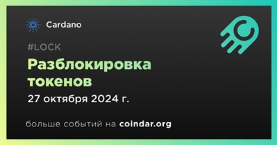 0,05% токенов ADA будет разблокировано 27 октября