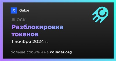 3,27% токенов GAL будет разблокировано 1 ноября