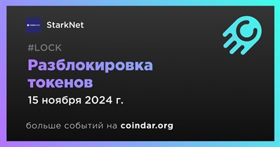 3,30% токенов STRK будет разблокировано 15 ноября