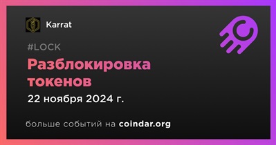 7,93% токенов KARRAT будет разблокировано 22 ноября