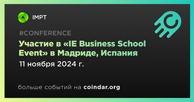 IMPT примет участие в «IE Business School Event» в Мадриде 11 ноября