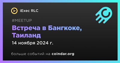 IExec RLC проведет встречу в Бангкоке 14 ноября