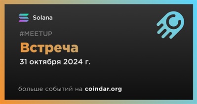 Solana проведет встречу 31 октября