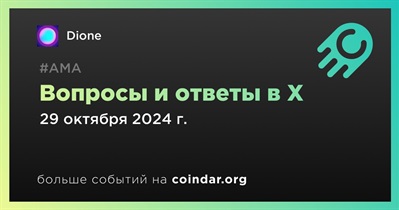 Dione проведет АМА в X 20 октября