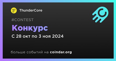 ThunderCore проводит конкурс