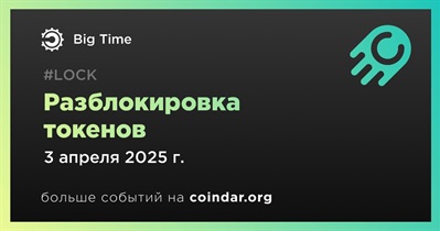 28,61% токенов BIGTIME будет разблокировано 3 апреля