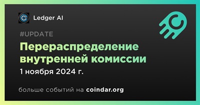 LedgerAI вводит 4% комиссию на покупки и продажи токена с 1 ноября