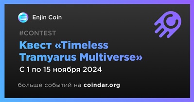 Enjin Coin проведет квест «Timeless Tramyarus Multiverse» 1 ноября