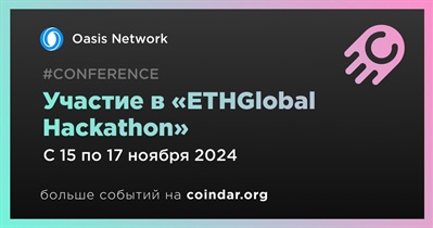 Oasis Network примет участие в «ETHGlobal Hackathon» 15 ноября