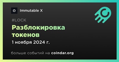 1,98% токенов IMX будет разблокировано 1 ноября