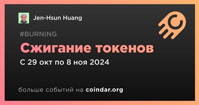 Jen-Hsun Huang проведет сжигание токенов