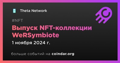 Theta Network выпустит NFT-коллекцию WeRSymbiote 1 ноября