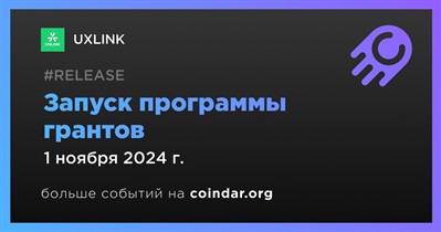 UXLINK запустит программу грантов 1 ноября